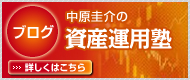 中原圭介の資産運用塾