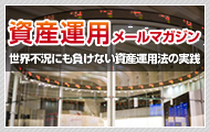 資産運用メールマガジン:世界不況にも負けない資産運用法の実践