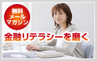 無料メールマガジン:金融リテラシーを磨く