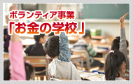 ボランティア事業「お金学校」