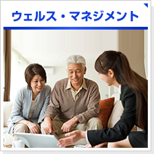 ウェルス・マネジメント