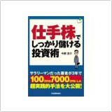 仕手株でしっかり儲ける投資術