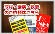 執筆・取材・セミナーのご依頼はこちら