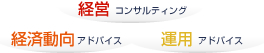 金融コンサルティング : 部門別のエキスパートが皆様のお悩みを解決致します