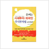 株の勝ち方はすべて外国人投資家が教えてくれる（韓国版）