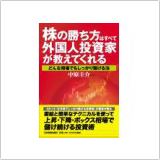 株の勝ち方はすべて外国人投資家が教えてくれる