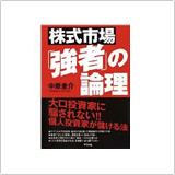 株式市場「強者」の論理