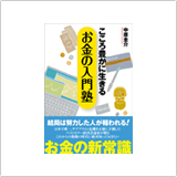 こころ豊かに生きるお金の入門塾