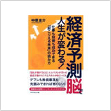 経済予測脳で人生が変わる！