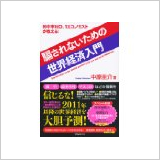 騙されないための世界経済入門