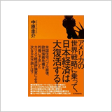 『アメリカの世界戦略に乗って、日本経済は大復活する！』