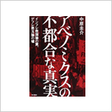 『アベノミクスの不都合な真実』