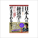 『日本人は「経済学」にだまされるな！』