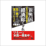 『新興国経済総くずれ 日米は支えきれるか』