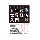 『トップリーダーが学んでいる５年後の世界経済入門』