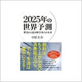 『2025年の世界予測～歴史から読み解く日本人の未来』