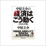 『中原圭介の経済はこう動く〔2016年版〕』