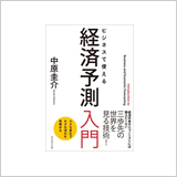 『ビジネスで使える 経済予測入門』