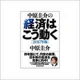 『中原圭介の経済はこう動く〔2017年版〕』