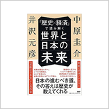 『中原圭介の経済はこう動く〔2017年版〕』