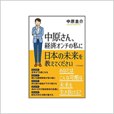 『中原さん、経済オンチの私に日本の未来を教えてください』