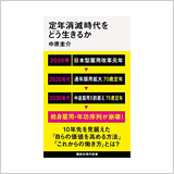 『定年消滅時代をどう生きるか』