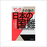 『その後の 日本の国難』