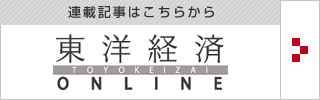 東洋経済オンライン